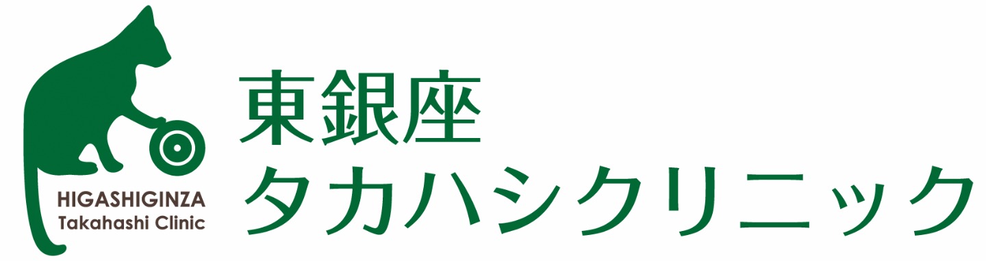 銀座 漢方 東銀座タカハシクリニック