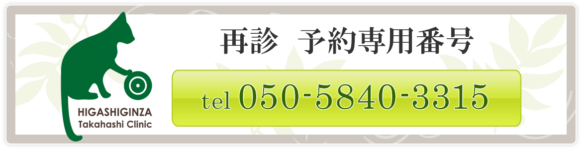 再診電話受付はこちら