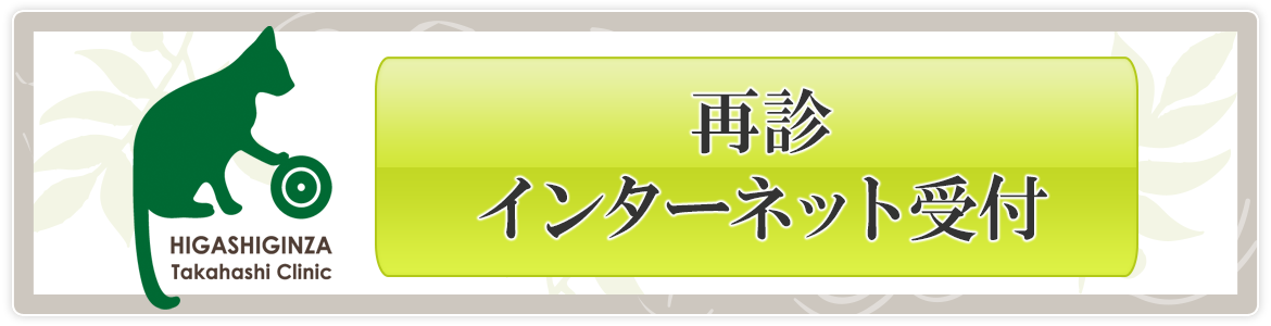 再診インターネット受付はこちら