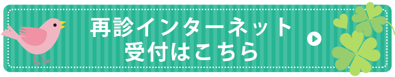 再診インターネット受付はこちら